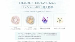 GRANBLUE FANTASY: Relink　グランブルーファンタジー　リリンク　アマゾンDXパック　インゲームアイテムDLコード