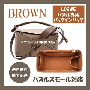 パズルスモール用バッグインバッグ ブラウン インナーバッグ ロエべ LOEWE Puzzle サイドジップ型