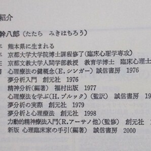 鑪幹八郎(たたらみきはちろう・)著 『試行カウンセリング』 2005年1月発行 誠信書房 表紙カバーの画像5
