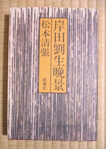 松本清張　『岸田劉生晩景』　昭和55年10月初版発行　単行本　新潮社　ハードカバー/表紙カバー/クロス装