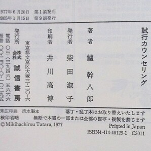 鑪幹八郎(たたらみきはちろう・)著 『試行カウンセリング』 2005年1月発行 誠信書房 表紙カバーの画像10