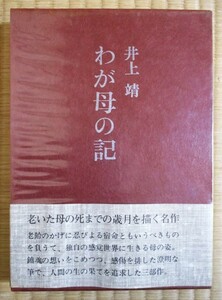 井上靖　『わが母の記』　単行本　昭和50年3月初版発行　講談社　函/透明ビニルカバー/表紙カバー/帯カバー/ハードカバー/クロス装