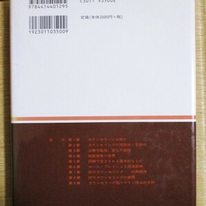 鑪幹八郎(たたらみきはちろう・)著 『試行カウンセリング』 2005年1月発行 誠信書房 表紙カバーの画像2