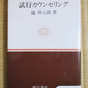 鑪幹八郎(たたらみきはちろう・)著 『試行カウンセリング』 2005年1月発行 誠信書房 表紙カバーの画像1