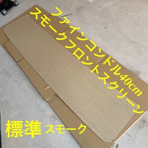 在庫一掃処分　日産 コンドル 40cm フロントスクリーン スモーク 当時物 デコトラ レトロ 検 日産ディーゼル レトロファインコンドル