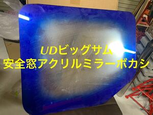 希少 当時物 日産 UD ビッグサム ビックサム コンドル 安全窓 アクリル　ミラー　ウロコ柄 検 ツルバラ ブーゲン デコトラ レトロ