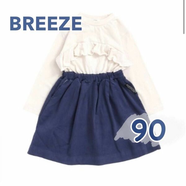 BREEZE ブリーズ ドッキングワンピース 90㎝