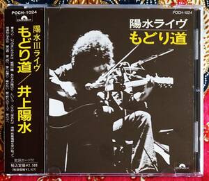 【帯付CD】井上陽水 / 陽水ライヴ もどり道 →1973年 新宿厚生年金会館小ホールLIVE・夏まつり・傘がない・夢の中へ・人生が二度あれば