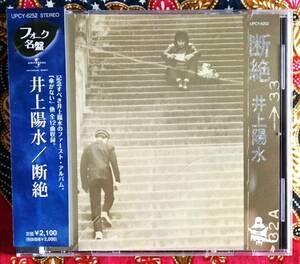 ☆彡名盤【帯付CD】井上陽水 / 断絶 →人生が二度あれば・傘がない・あこがれ・もしも明日が晴れなら・限りない欲望・家へお帰り・小さな手