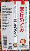 ☆彡廃盤【帯付CD】麻丘めぐみ / BEST COLLECTION 1972～1977→芽ばえ・わたしの彼は左きき・アルプスの少女・悲しみのシーズン・ときめき_画像5