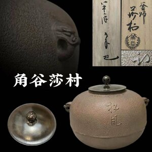 D0675B5 角谷莎村作 丸釜 松風文字 自筆 半床庵久田宗也書箱 鬼面双耳 丸形銅摘蓋 茶道具 煎茶道具 鉄釜 茶釜 風炉釜 茶湯釜 茶器 共箱 時