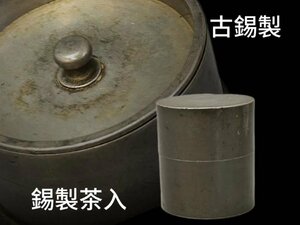 D0580 錫製茶入 古錫製 茶道具 煎茶道具 茶壺 茶葉罐 茶心壺 茶器 時代物