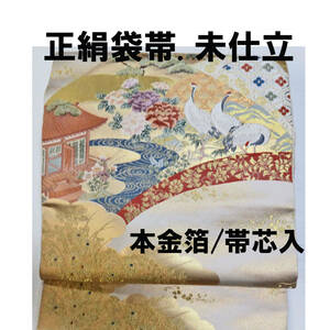 正絹袋帯/未仕立て/本金箔/帯芯入り/送料無料