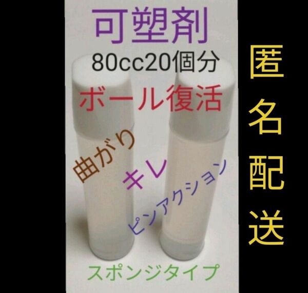 ボウリングボール復活に　失われた可塑剤補填用として　20個塗布分　80cc