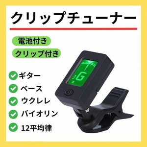 チューナー ギター クリップ ウクレレ バイオリン ベース ギターチューナー 弦 287