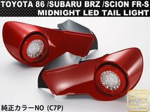 1円～純正C7P仕様【COPLUS】トヨタ FT86 ZN6 / スバル BRZ ZC6 MID-NIGHT 　LEDテールランプ　JDM ヘッドライトと　前期・後期　サイオン　_画像1