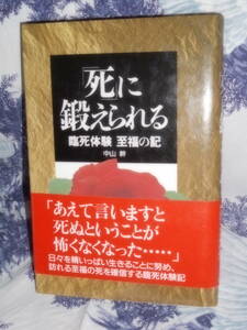 単行本 【 「死」に鍛えられる　臨死体験 至福の記 】 中山 幹