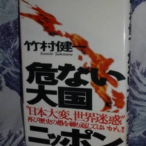 単行本 【 危ない大国ニッポン 】 竹村健一