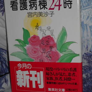 文庫 【 看護病棟24時 】 角川文庫 宮内 美沙子