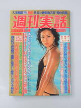 週刊実話 1979年 24 昭和54年 22周年記念特大号 6月28日号 浅野ゆう子 水着 関根恵子他θ_画像1