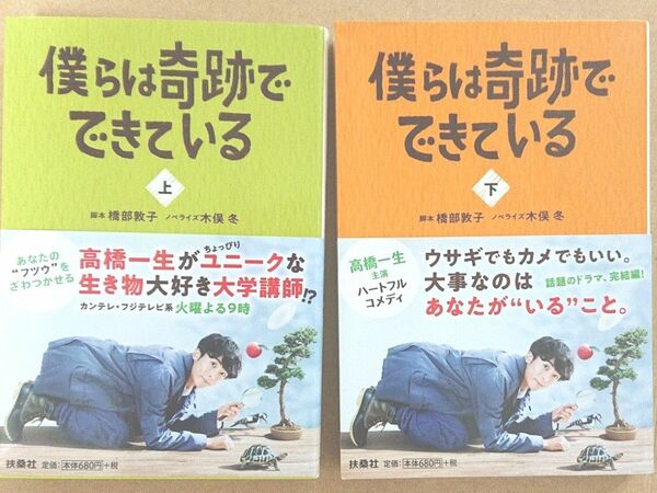 僕らは奇跡でできている　上 、下（扶桑社文庫　は１２－１） 橋部敦子／脚本　木俣冬／ノベライズ