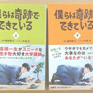 僕らは奇跡でできている　上 、下（扶桑社文庫　は１２－１） 橋部敦子／脚本　木俣冬／ノベライズ