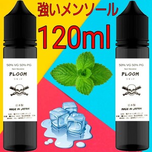 国産 電子タバコ リキッド スーパー メンソール　プルームテック ハード 120ml メントール menthol ハッカー メンソール液体　強い