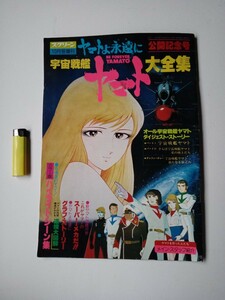 松本零士１０　宇宙戦艦ヤマト１　スクリーン１０月号増刊　ヤマト大全集　昭和55年近代映画社発行　アニメ雑誌　検索銀河鉄道999