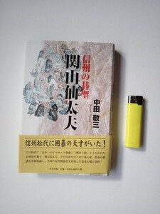 古本９８５　信州の碁聖　関山仙太夫　中田敬三著　2004年初版　一草舎出版発行215ページ　松代藩　真田昌幸　本因坊秀和　江戸時代囲碁