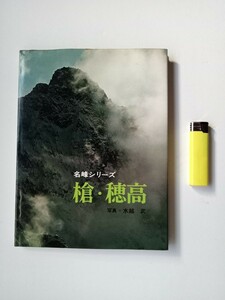 古本９８７　名峰シリーズ槍・穂高　水越武写真　昭和50年初版山と溪谷社発行79ページ　山溪フォトライブラリー加藤薫山崎安治　山岳写真集