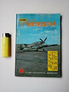 古本1002戦争関連48　雑誌丸新春2月特大号別冊付録　ドイツ陸海空軍装備大事典第二次大戦　昭和51年発行106ページ戦艦戦闘機軍用車戦車