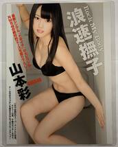 【厚手ラミネート加工】山本彩　水着　A4変サイズ　雑誌切り抜き ４ページ FLASH２０１２年５月２９日号【グラビア】-E7_画像3