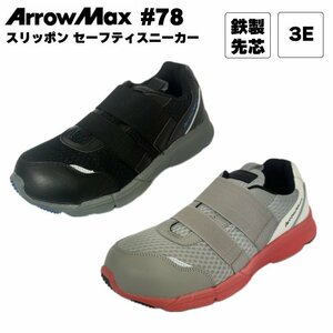 安全靴　ArrowMax #78 【25.5㎝/ブラック】福山ゴム セーフティーシューズ 鋼製先芯 スリッポンタイプ 新品