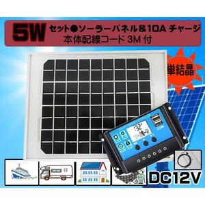 ●セット●５Wソーラーパネル（12V）&10Aチャージコントローラー　バッテリー充電　太陽光発電 　船・車・電柵　害獣対策　ＵＳＢ