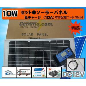 ●セット●１０Wソーラーパネル（12V）&10Aチャージコントローラー　バッテリー充電　太陽光発電　ソーラーパネル　船ボート　ヨット　電柵