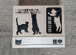 新品ラバースタンプ 3個セット 取扱注意 在中 印鑑はんこ ハンコ ねこ 猫 ネコ 黒猫 宛名 お名前 発送 梱包 雑貨 郵便 切手 手紙 宅配