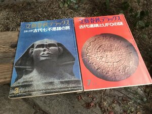 ★　昭和５０年代　文芸春秋デラックス　２冊　まとめて　古代七不思議　古代遺跡　UFOの謎　UMA　ピラミッド　