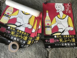 ★　【珍品レア】　昭和レトロ　昭和時代　企業物　サンビキ　天ぷら油　ポスター　まとめて　近藤製油場　61.5cm×42.5cm　ホーロー看板