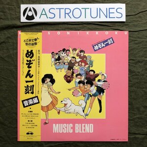 傷なし美盤 1986年 めぞん一刻 LPレコード 音楽編 Music Blend 帯付 アニメ マンガ 斉藤由貴 来生たかお ピカソ 杉山卓夫 高橋留美子