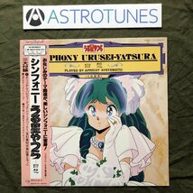 傷なし美盤 美ジャケ ほぼ新品 レア盤 1986年 うる星やつら Urusei Yatsura LPレコード シンフォニーうる星やつら - 回想 帯付 高橋留美子_画像1