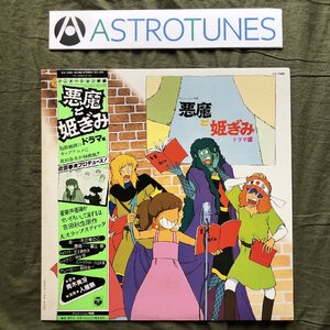 傷なし美盤 美ジャケ レア盤 1981年 悪魔と姫ぎみ LPレコード サウンドトラック 帯付 アニメ マンガ 近田春夫 ジューシィ・フルーツ