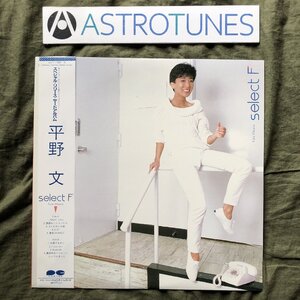 傷なし美盤 美ジャケ ほぼ新品 レア盤 1984年 平野文 Fumi Hirano LPレコード Select F 帯付 J-Pop: Night Call, 誘惑センチメンタル