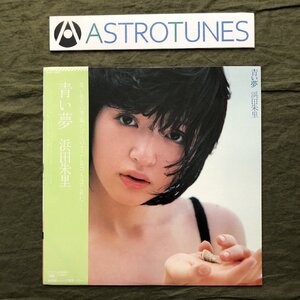 傷なし美盤 良ジャケ 1981年 浜田朱里 Juri Hamada LPレコード 青い夢 Aoi Yume 帯付 アイドル 馬飼野康二