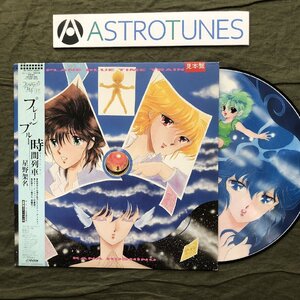 傷なし美盤 美ジャケ プロモ盤 激レア 1988年 プレーン・ブルー・タイム・トレイン(時間列車)ピクチャーLPレコード 帯付 星野架名 アニメ