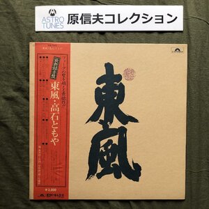 美盤 レア盤 1972年 オリジナルリリース盤 高石ともや Tomoya Takaishi LPレコード 東風 帯付 フォーク 東風の吹く国