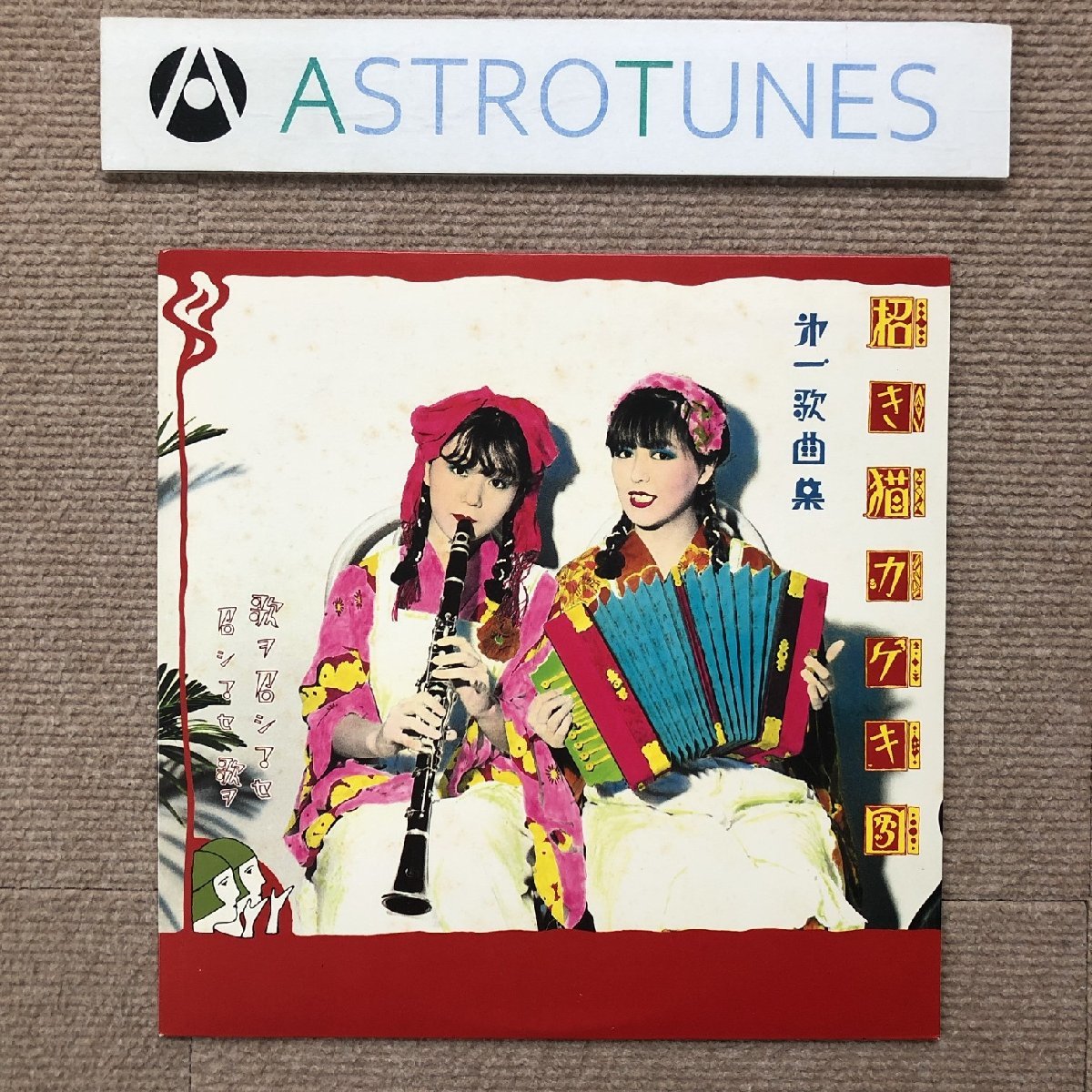 招き猫カゲキ団 第一歌曲集 10インチ(25センチ)レコード ゼルダ Yahoo!オークション -「招き猫カゲキ団」(音楽) の落札相場