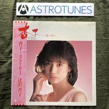 傷なし美盤 1984年 辻沢杏子 Kyoko Tsujisawa LPレコード 杏子 ストーリー Kyoko Story 帯付 アイドル_画像1