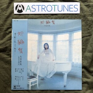 傷なし美盤 1975年オリジナルリリース盤 太田裕美 Hiromi Ota LPレコード 短編集 帯付 J-Pop