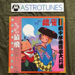 傷なし美盤 美ジャケ 美品 レア盤 1983年 さすがの猿飛 LPレコード 劇中伴奏音楽大行進 帯付 アニメ マンガ 久石譲, 細野不二彦