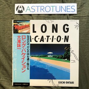 傷なし美盤 1980年 オリジナル盤 大瀧詠一 LPレコード ロング・バケイション A Long Vacation 名盤 帯付細野晴臣 松任谷正隆 a012867